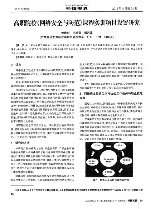 高职院校《网络安全与防范》课程实训项目设置研究