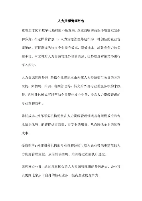 人力资源管理外包