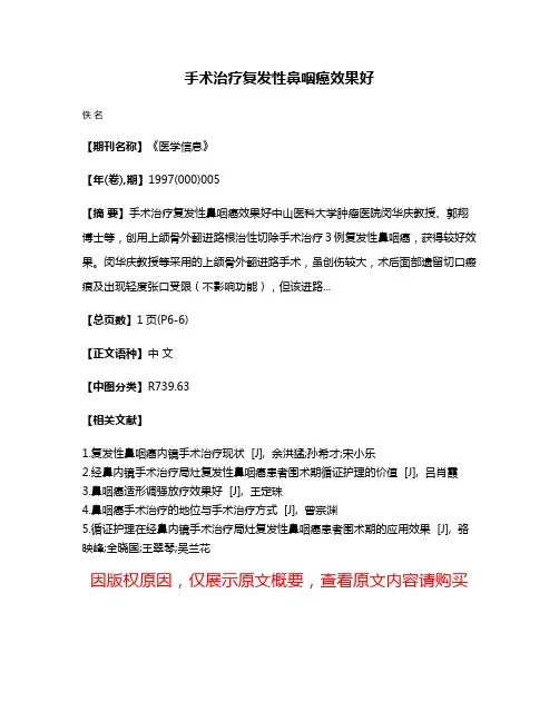 手术治疗复发性鼻咽癌效果好