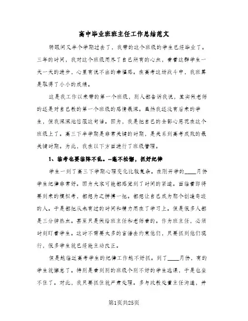 高中毕业班班主任工作总结范文(7篇)