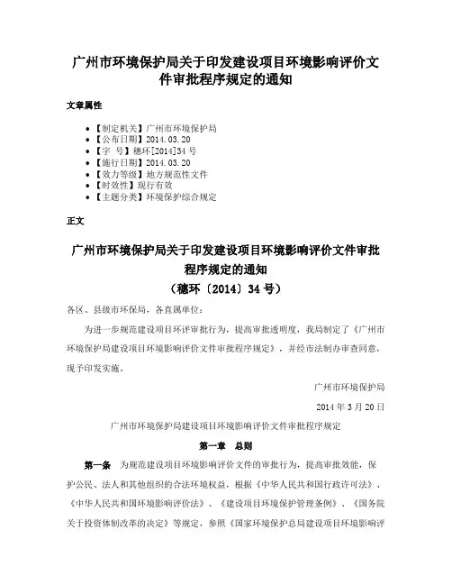 广州市环境保护局关于印发建设项目环境影响评价文件审批程序规定的通知