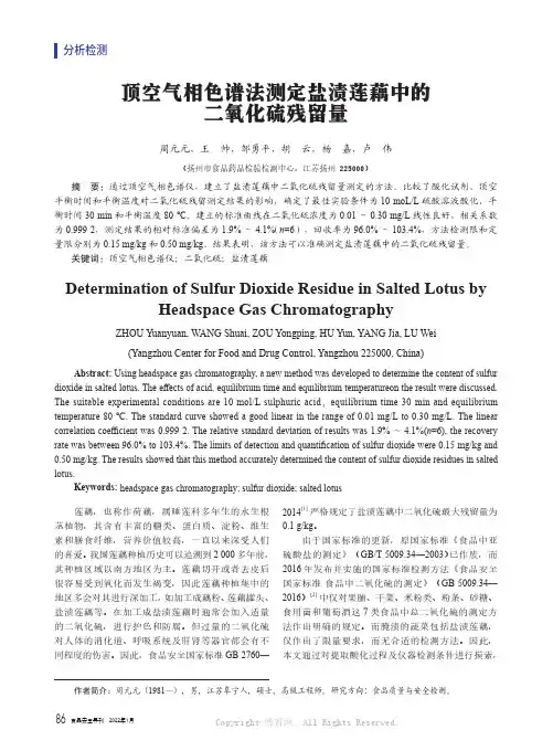 顶空气相色谱法测定盐渍莲藕中的二氧化硫残留量