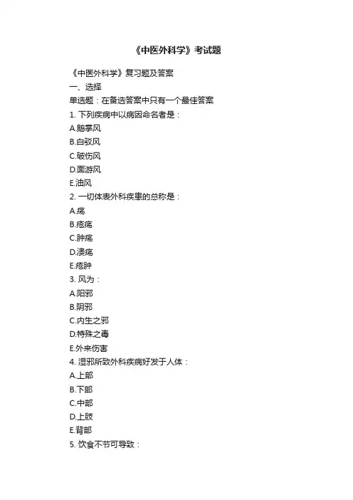 《中医外科学》考试题