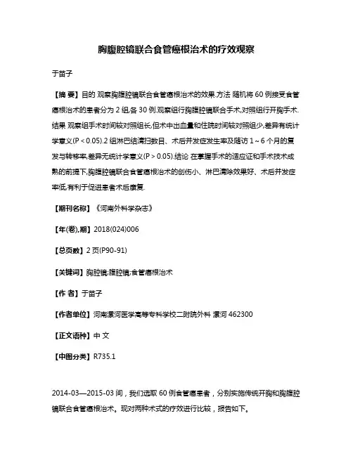 胸腹腔镜联合食管癌根治术的疗效观察