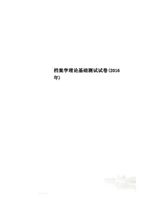 档案学理论基础测试试卷(2016年)