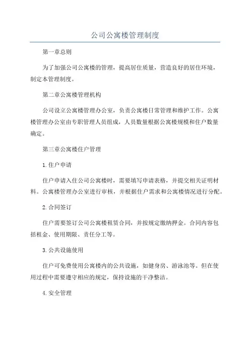 公司公寓楼管理制度