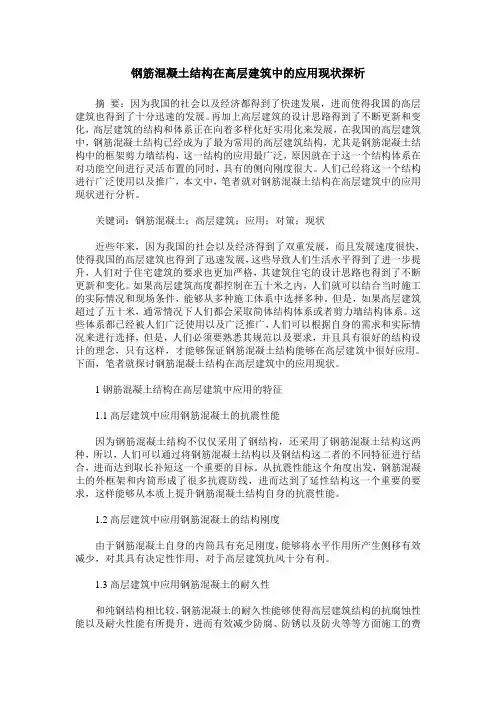 钢筋混凝土结构在高层建筑中的应用现状探析