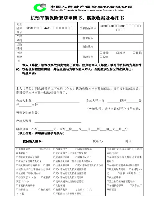机动车辆保险索赔通知书、赔款收据及委托书