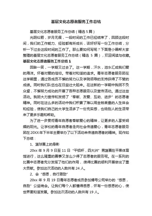 基层文化志愿者服务工作总结（精选5篇）