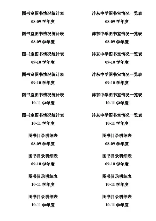 图书室图书情况统计表