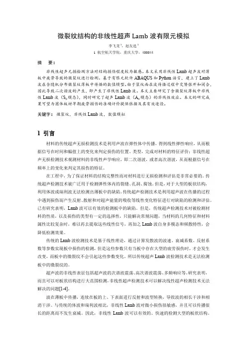造船——微裂纹结构的非线性超声Lamb波的有限元模拟