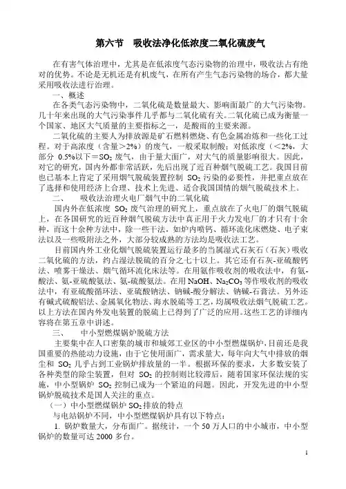 7 第六节吸收法净化工业废气