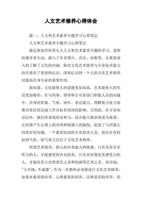 人文艺术修养心得体会
