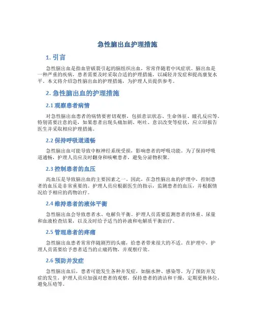 急性脑出血护理措施