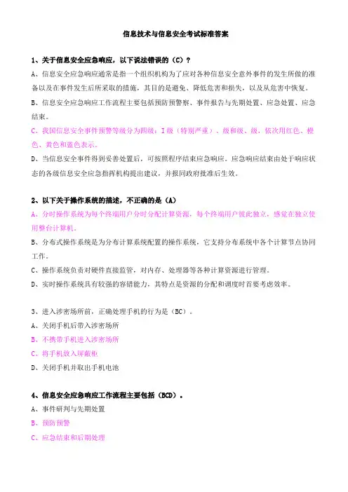 信息技术与信息安全最新标准答案