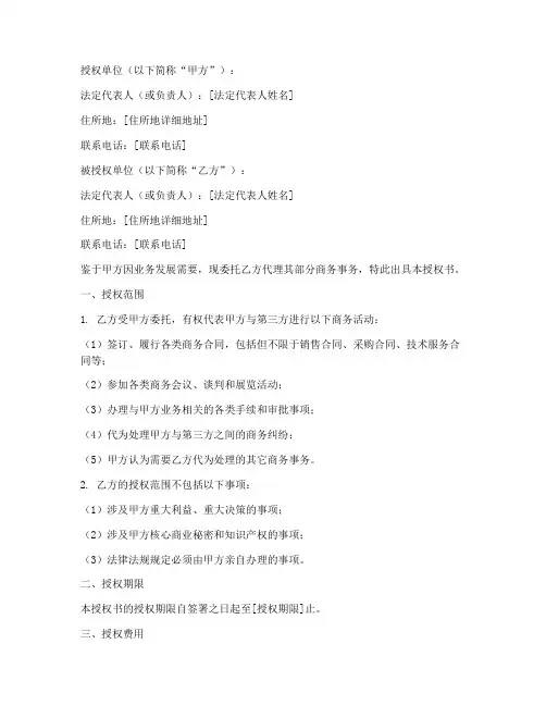 商务委托授权书示范文本