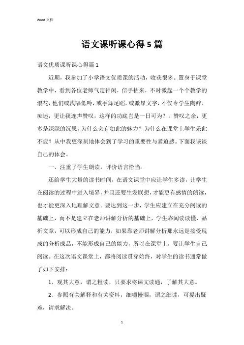 语文课听课心得5篇