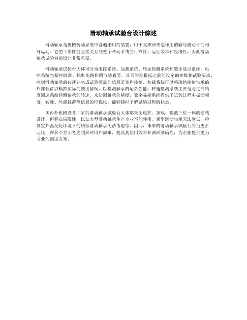 滑动轴承试验台设计综述