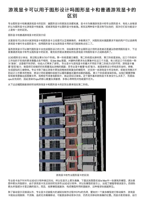 游戏显卡可以用于图形设计吗图形显卡和普通游戏显卡的区别