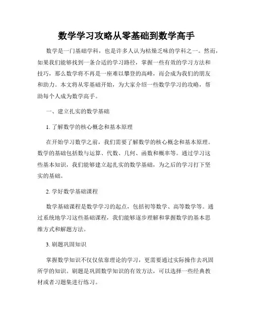 数学学习攻略从零基础到数学高手