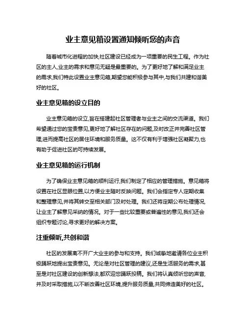 业主意见箱设置通知倾听您的声音