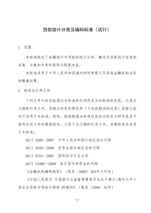 贷款统计分类及编码标准(试行)