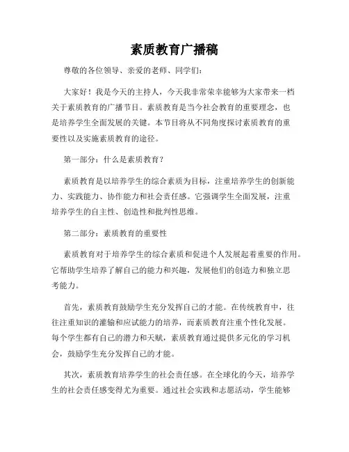 素质教育广播稿