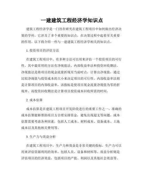 一建建筑工程经济学知识点