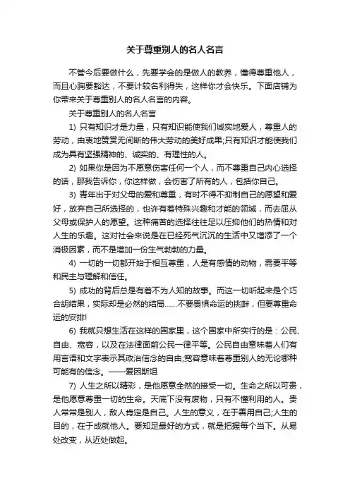 关于尊重别人的名人名言