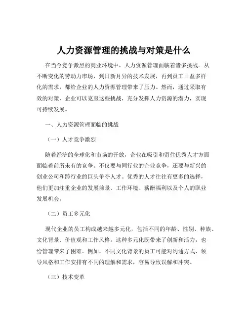 人力资源管理的挑战与对策是什么