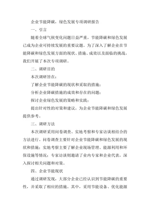 企业节能降碳,绿色发展专项调研报告