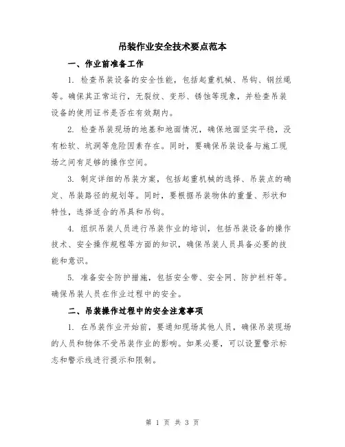 吊装作业安全技术要点范本