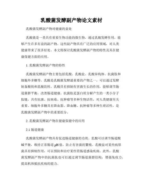乳酸菌发酵副产物论文素材