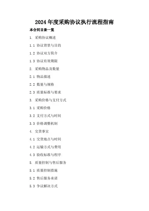2024年度采购协议执行流程指南