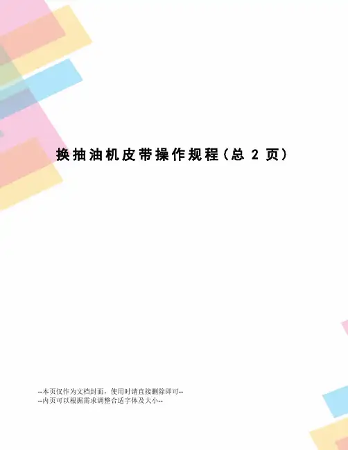 换抽油机皮带操作规程