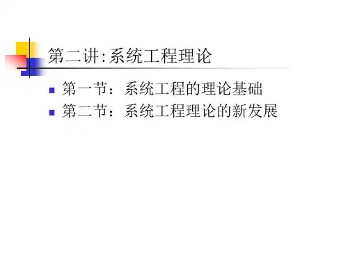 系统工程理论