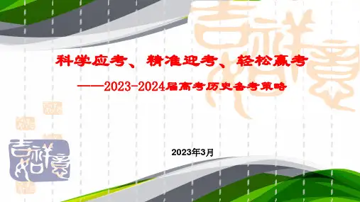 2023-2024年高考历史备考策略课件