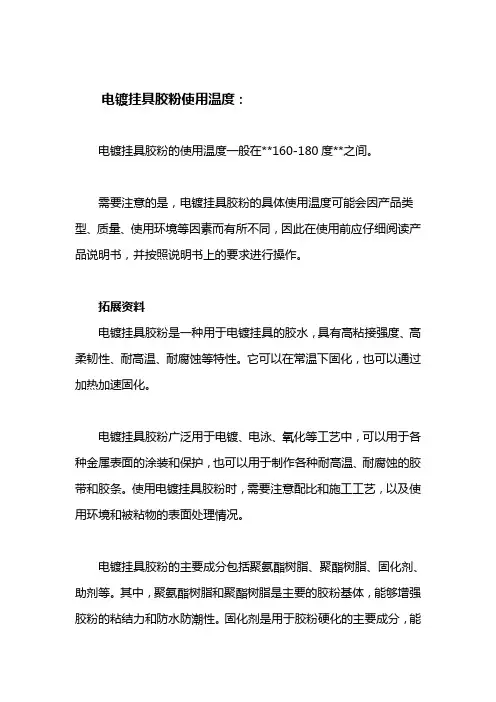 电镀挂具胶粉使用温度
