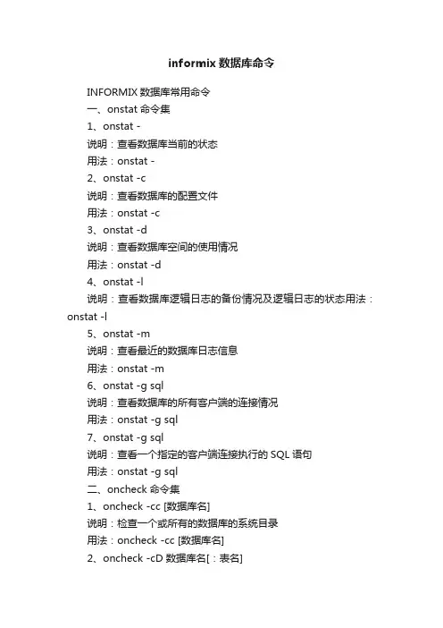 informix数据库命令