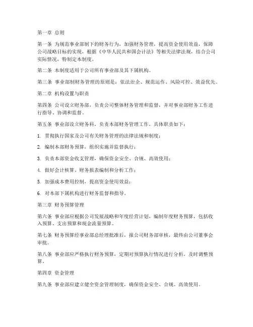 事业部制的财务管理制度