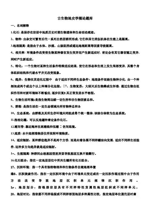 2023年新版古生物地史学概论题库