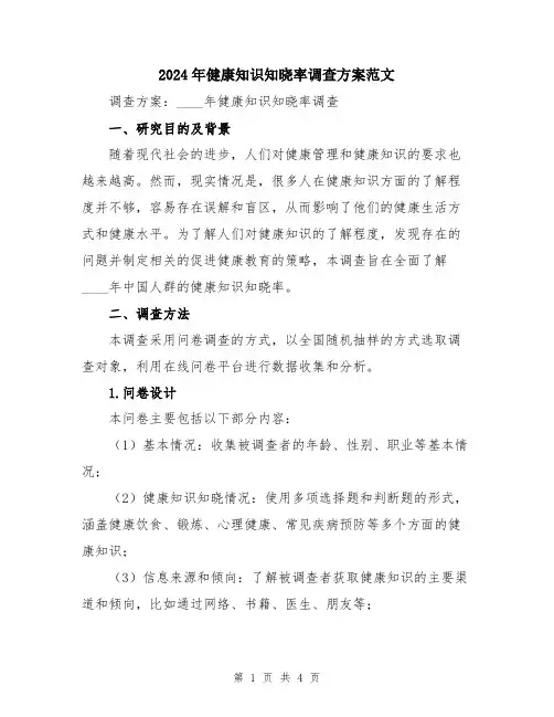 2024年健康知识知晓率调查方案范文