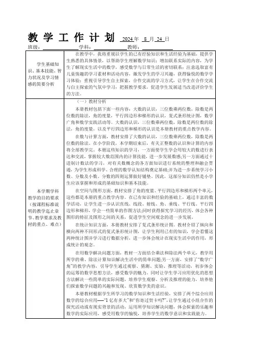 2024学年四年级数学上册教学计划和进度表(新课程)