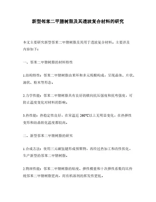 新型邻苯二甲腈树脂及其透波复合材料的研究