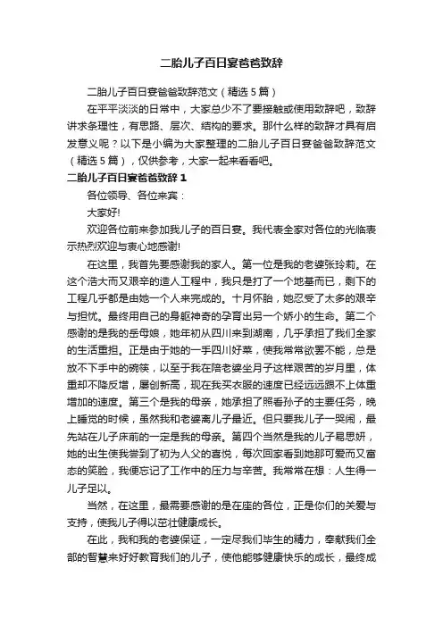二胎儿子百日宴爸爸致辞