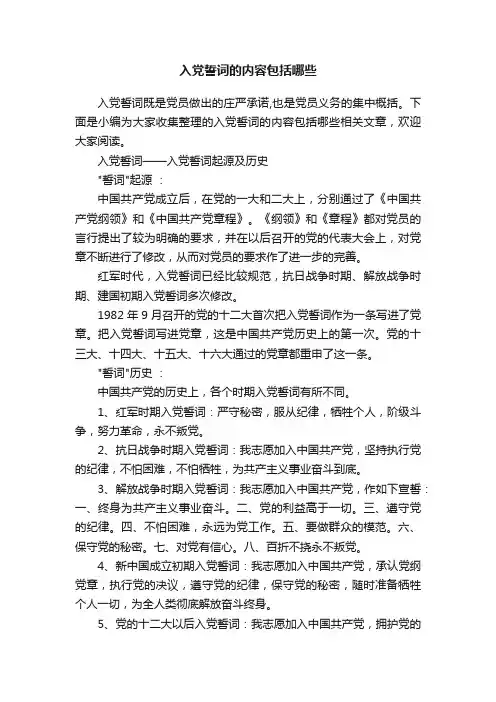 入党誓词的内容包括哪些