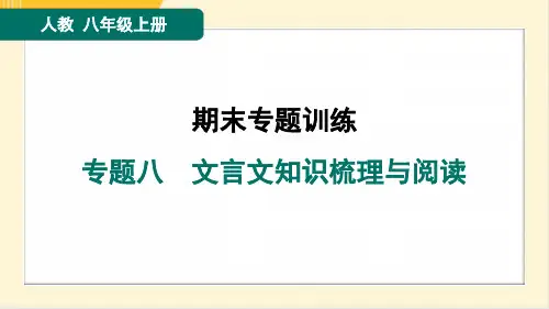 2024年部编版八年级上册语文期末复习专题八文言文知识梳理与阅读