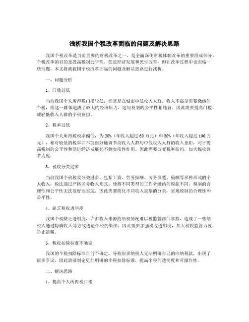 浅析我国个税改革面临的问题及解决思路