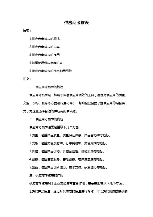 供应商考核表