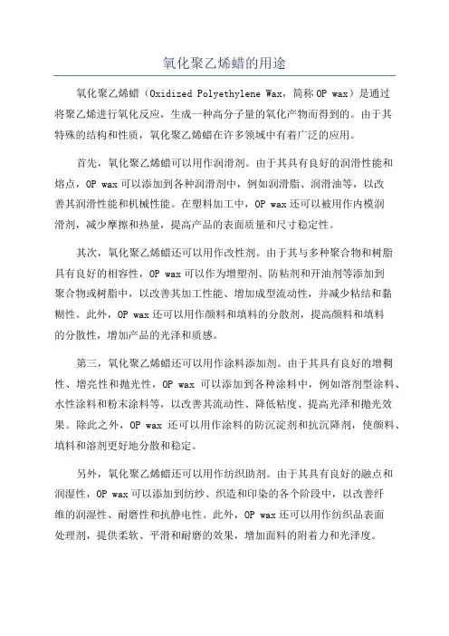 氧化聚乙烯蜡的用途